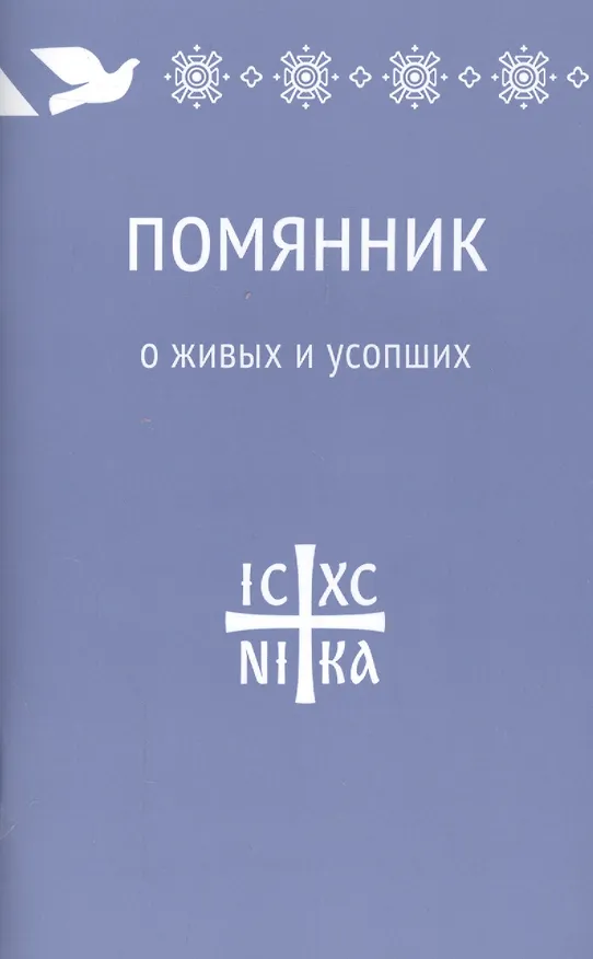 Книга Помянник. О живых и усопших (Татьяна Коршунова) — 1