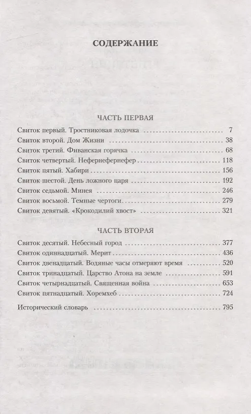 Книга Египтянин (М. Валтари) — 3