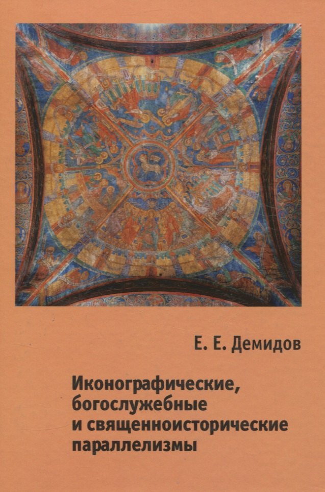 

Иконографические, богослужебные и священноисторические параллелизмы. Опыт структурного анализа