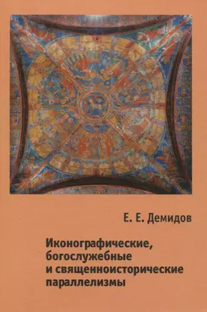 Иконографические, богослужебные и священноисторические параллелизмы. Опыт структурного анализа — 2828082 — 1