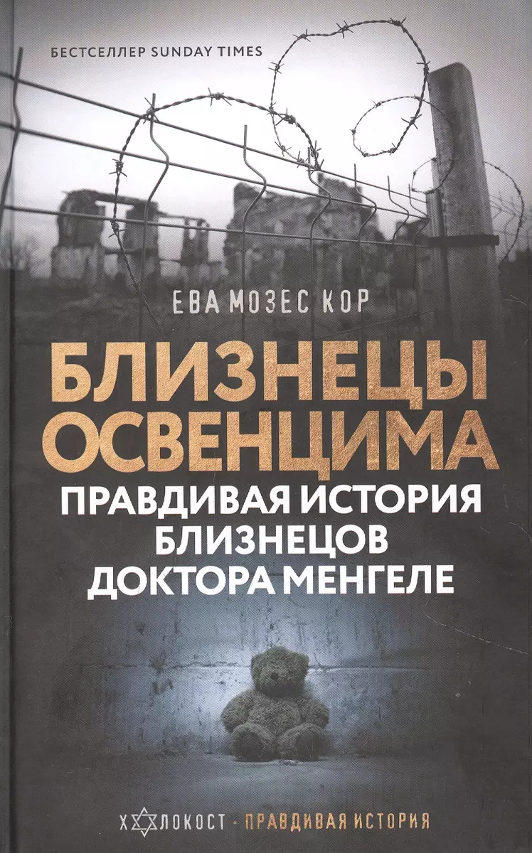 Близнецы Освенцима. Правдивая история близнецов доктора Менгеле (Ева Мозес  Кор) - купить книгу с доставкой в интернет-магазине «Читай-город». ISBN:  978-5-17-133230-3