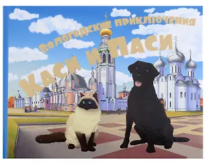 Вологодские приключения Каси и Паси