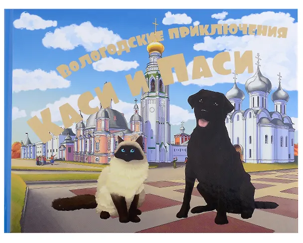Книга Вологодские приключения Каси и Паси (Марина Васильева) — 1