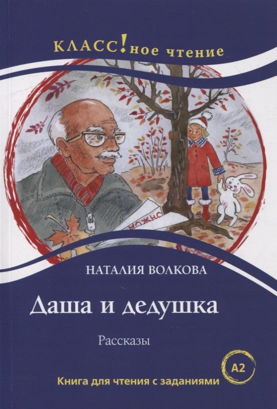 

Даша и дедушка. Рассказы: Книга для чтения с заданиями для изучающих русский язык как иностранный. А2