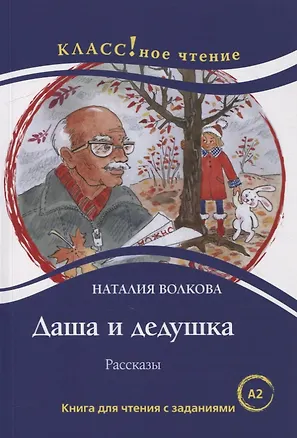 Книга Даша и дедушка. Рассказы: Книга для чтения с заданиями для изучающих русский язык как иностранный. А2 (Наталия Волкова)