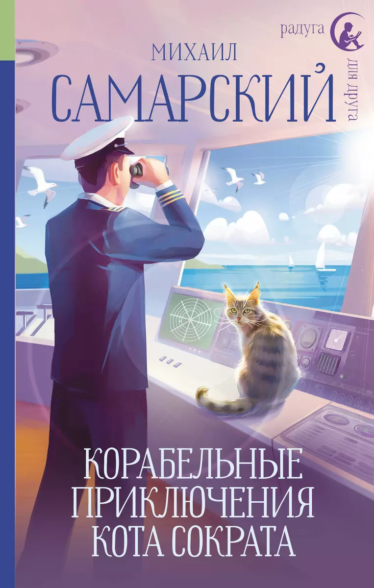 Корабельные приключения кота Сократа (Михаил Самарский) - купить книгу с  доставкой в интернет-магазине «Читай-город». ISBN: 978-5-17-155671-6