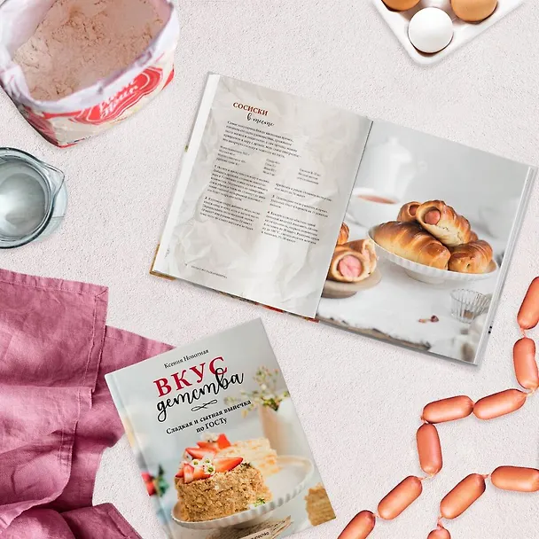 Книга Вкус детства. Сладкая и сытная выпечка по ГОСТу (Ксения Навотная) — 6