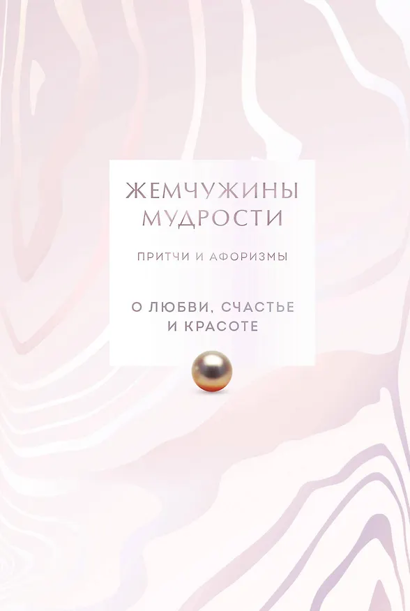 Книга Жемчужины мудрости. О любви, счастье и красоте. Притчи и афоризмы (Коллекционное издание) () — 1