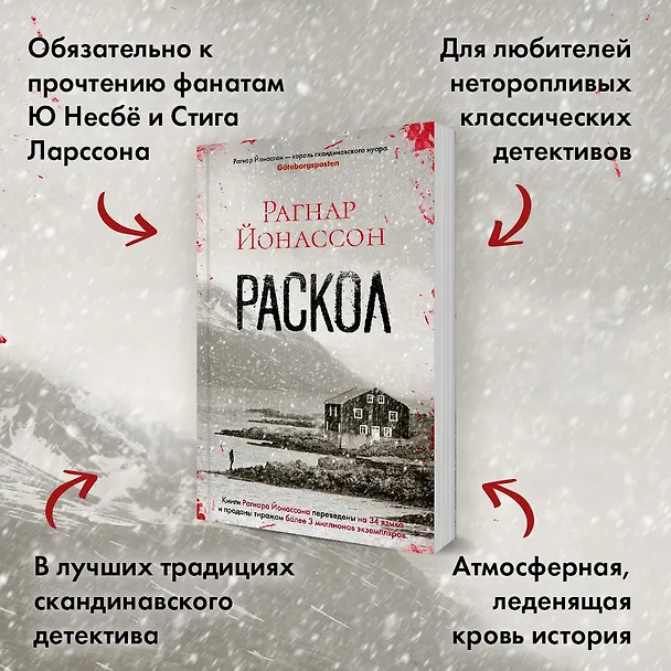 Книга Раскол (Рагнар Йонассон) — 6