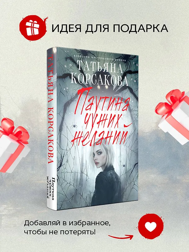 Книга Паутина чужих желаний (Татьяна Корсакова) — 9