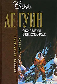 Книга Сказания Земноморья (Урсула Ле Гуин)