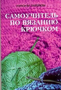 Книга Самоучитель по вязанию крючком (Нэнси М. Уайзмэн)