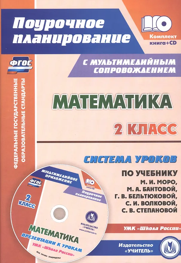 Книга Математика. 2 класс. Система уроков по учебнику М.И. Моро, М.А. Бантовой, Г.В. Бельтюковой, С.И. Волковой, С.В. Степановой к УМК "Школа России". Книга+диск (Комплект). ФГОС (Светлана Савинова) — 1