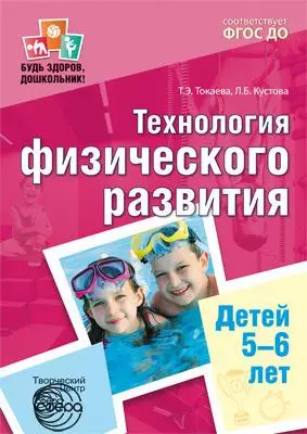 Технология физического развития детей 5—6 лет. ФГОС ДО — 409446 — 1