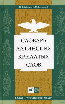 Словарь латинских крылатых слов — 2156757 — 1