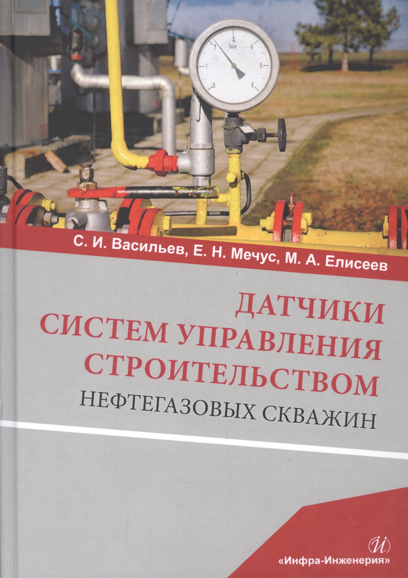 

Датчики систем управления строительством нефтегазовых скважин. Учебное пособие