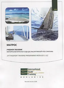 Матрос. Учебное пособие. Моторные и парусные суда до 24 м. Активный член экипажа (IYT passport training programme modules 1-11)