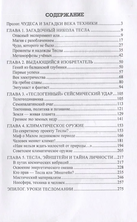 Книга Никола Тесла -  маг от науки? Тайна сейсмического и климатического оружия (Рудольф Баландин) — 2