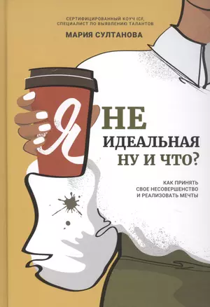 Я неидеальная. Ну и что? Как принять свое несовершенство и реализовать мечты — 2835586 — 1