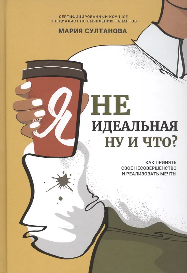 Книга Я неидеальная. Ну и что? Как принять свое несовершенство и реализовать мечты (Маргарита Султанова) — 1