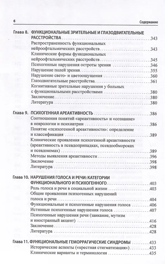 Книга Функциональные неврологические расстройства. Диагностика и терапия (Галина Дюкова) — 5