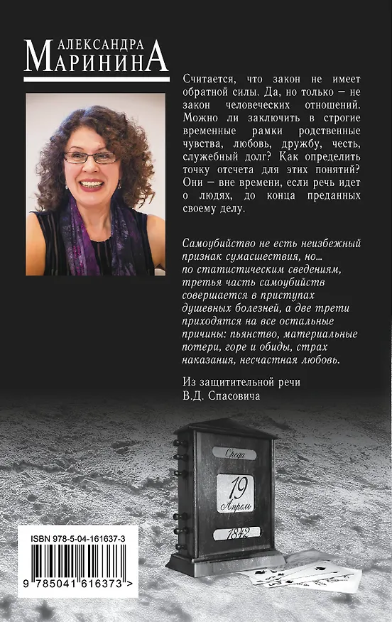 Книга Обратная сила (Александра Маринина) — 2