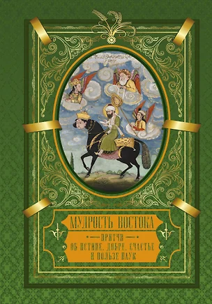 Мудрость Востока. Притчи об истине, добре, счастье и пользе наук — 2596501 — 1