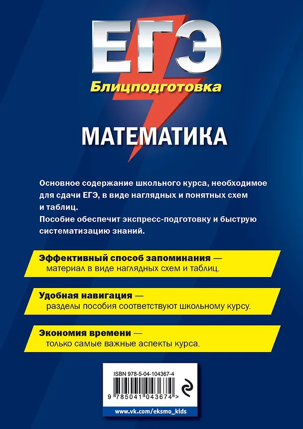 Книга ЕГЭ. Математика. Блицподготовка (схемы и таблицы) (Наталья Удалова) — 2