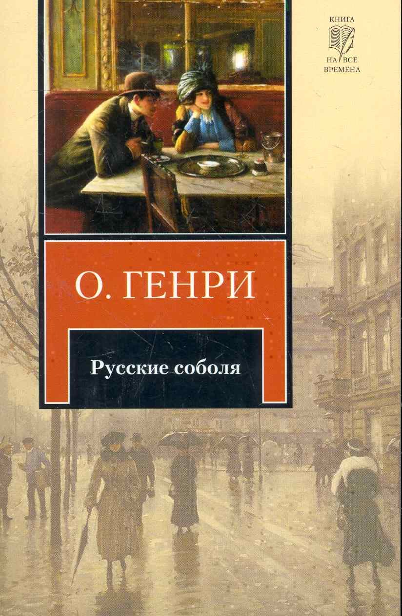 

Русские соболя : рассказы