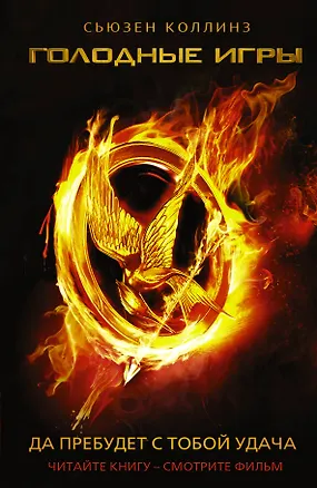Книга Голодные игры (Сьюзен Коллинз)