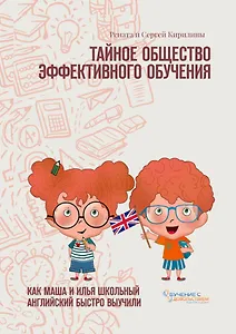 Тайное общество эффективного обучения