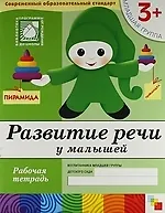 Развитие речи у малышей. Младшая группа. Рабочая тетрадь.