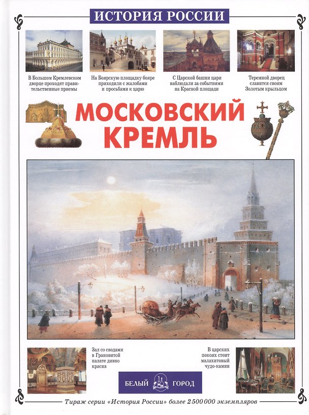 Книга Московский Кремль (Римма Алдонина) — 1