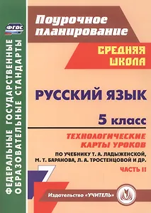 Русский язык. 5 класс  : технологические карты уроков по учебнику Т.А. Ладыженской, М.Т. Баранова, Л.А. Тростенцовой и др. II часть. ФГОС. 2-е издание