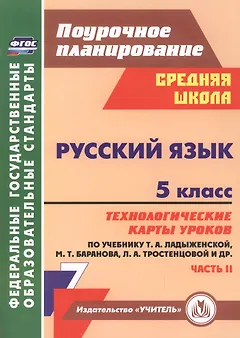 Русский язык. 5 класс. Технологические карты уроков по учебнику Т.А. Ладыженской, М.Т. Баранова, Л.А. Тростенцовой и др. II часть. ФГОС