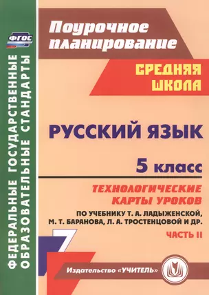 Русский язык. 5 класс  : технологические карты уроков по учебнику Т.А. Ладыженской, М.Т. Баранова, Л.А. Тростенцовой и др. II часть. ФГОС. 2-е издание — 2486903 — 1