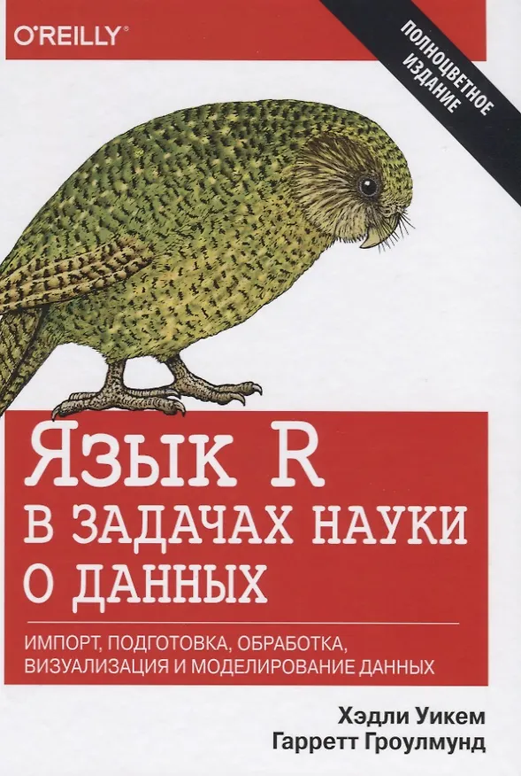 Книга Язык R в задачах науки о данных: импорт, подготовка, обработка, визуализация и моделирование данных (Хэдли Уикем, Гарретт Гроулмунд) — 1