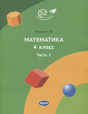 Математика 4 класс. Учебник. Часть 1 — 2770310 — 1