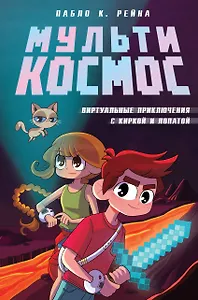 МультиКосмос. Книга 1. Виртуальные приключения с киркой и лопатой