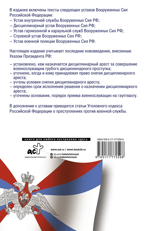 Книга Общевоинские уставы Вооруженных Сил Российской Федерации и Устав военной полиции на 2026 год + уголовная ответственность за преступления против военной службы () — 2