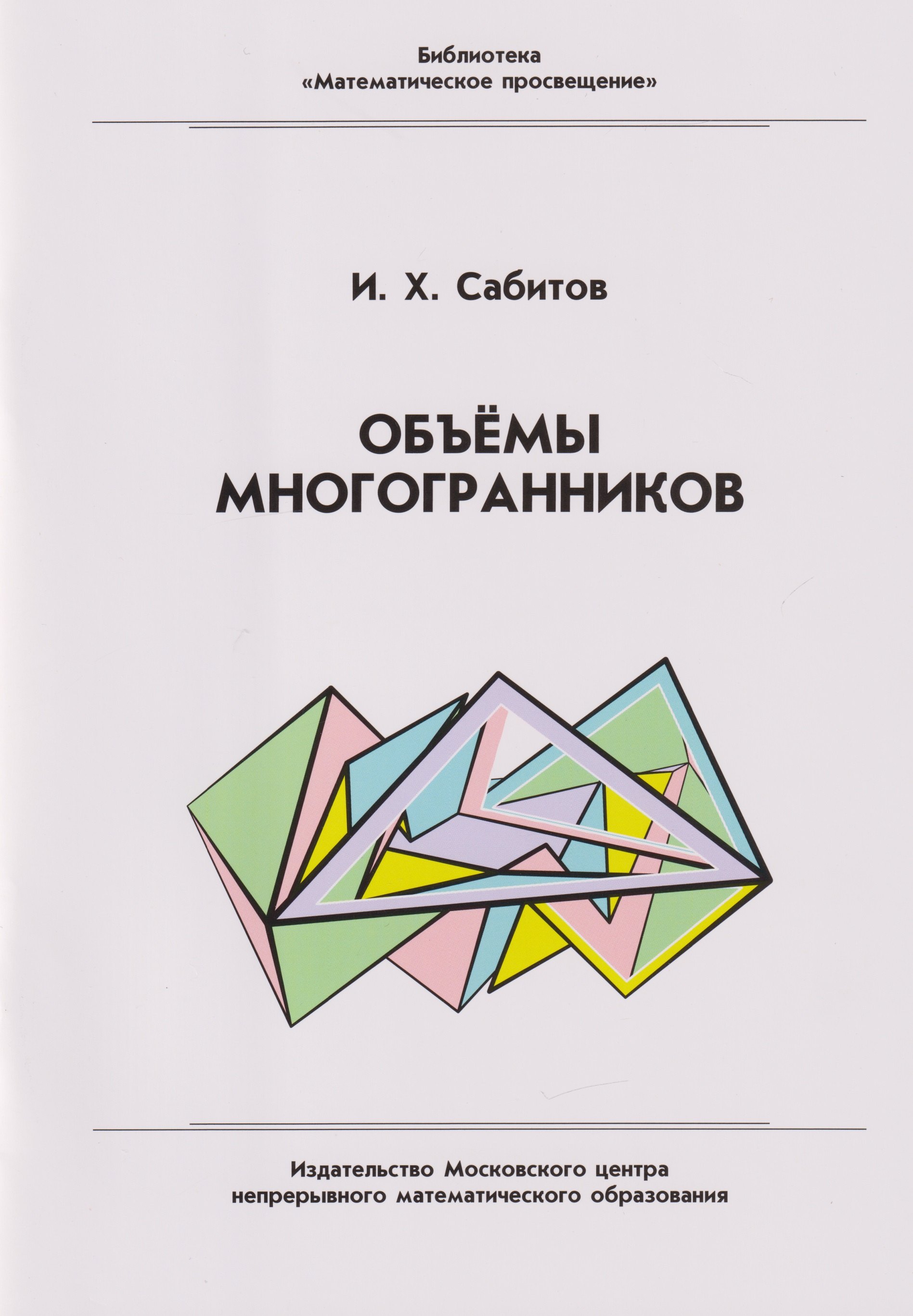 

Объёмы многогранников