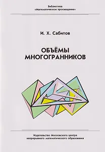 Объёмы многогранников