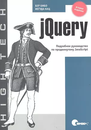 jQuery. Подробное руководство по продвинутому JavaScript / 2-е издание — 2317940 — 1