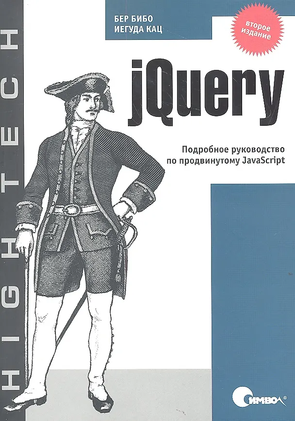 Книга jQuery. Подробное руководство по продвинутому JavaScript / 2-е издание (Беэр Бибо) — 1