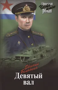 Девятый вал