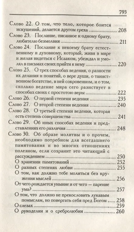 Книга Слова подвижнические (Исаак Сирин) — 4