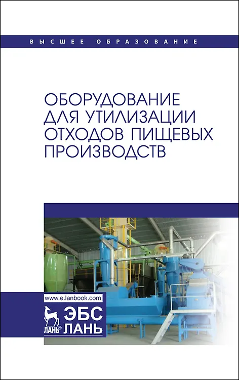 Книга Оборудование для утилизации отходов пищевых производств. Учебник для вузов (Сергей Антипов) — 1