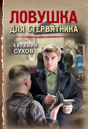 Книга Ловушка для стервятника (Евгений Сухов)