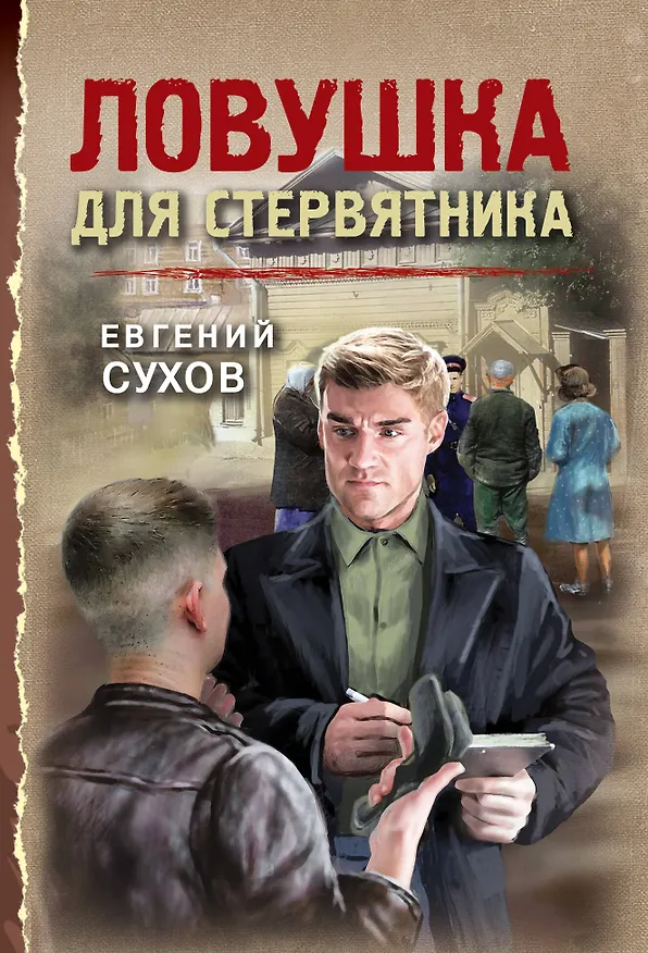 Книга Ловушка для стервятника (Евгений Сухов) — 1