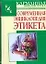 Современная энциклопедия этикета — 2142874 — 1